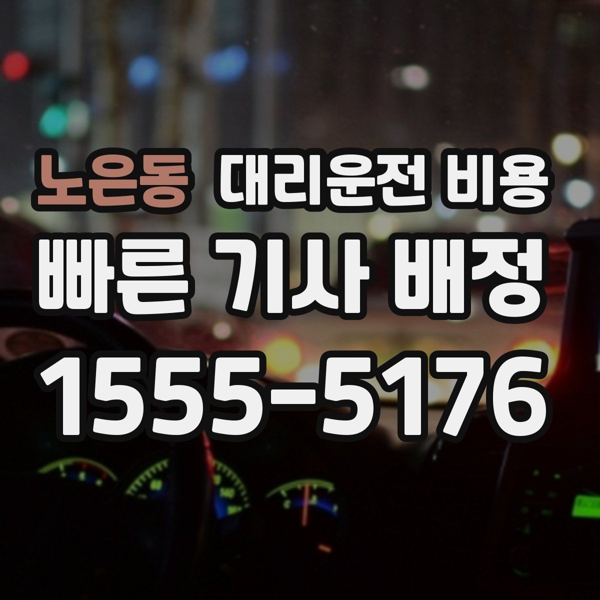노은동 대리운전