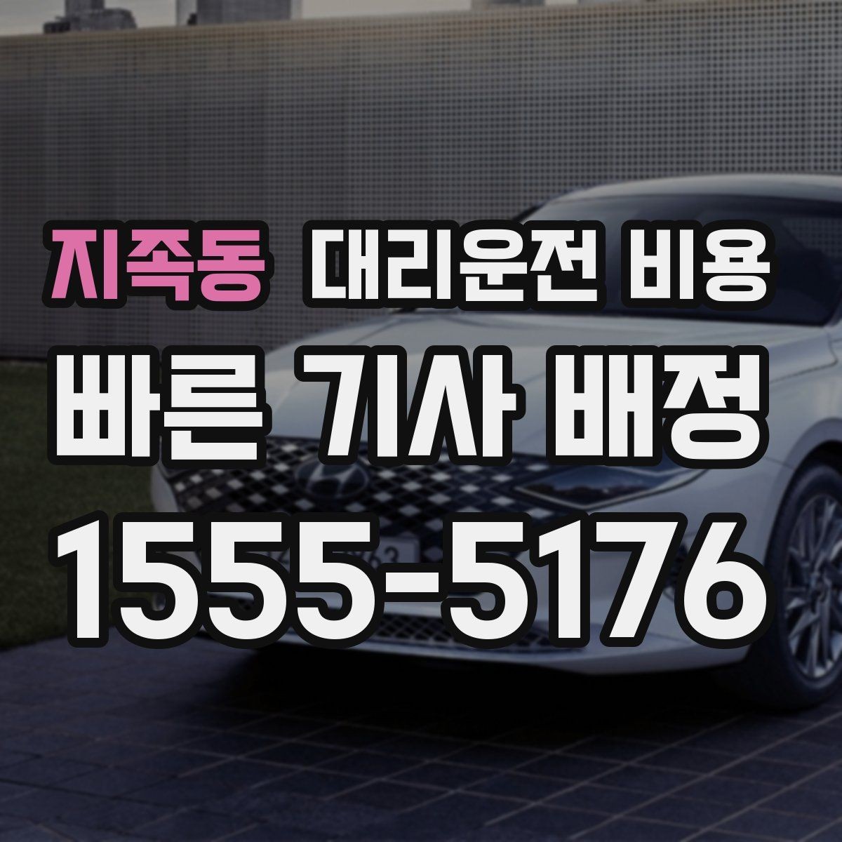 지족동 대리운전 비용 호텔 로비 픽업이 편한 이유