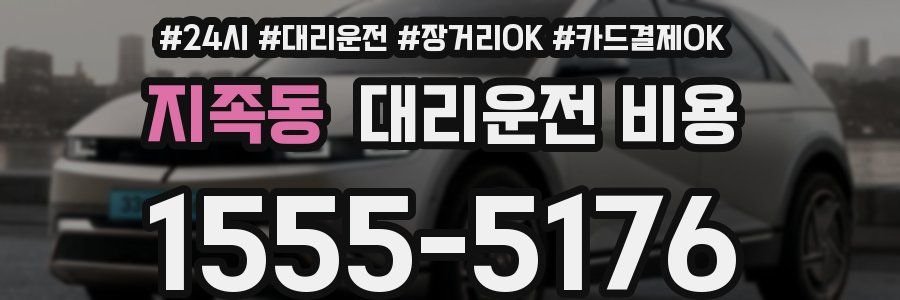 지족동 대리운전 비용