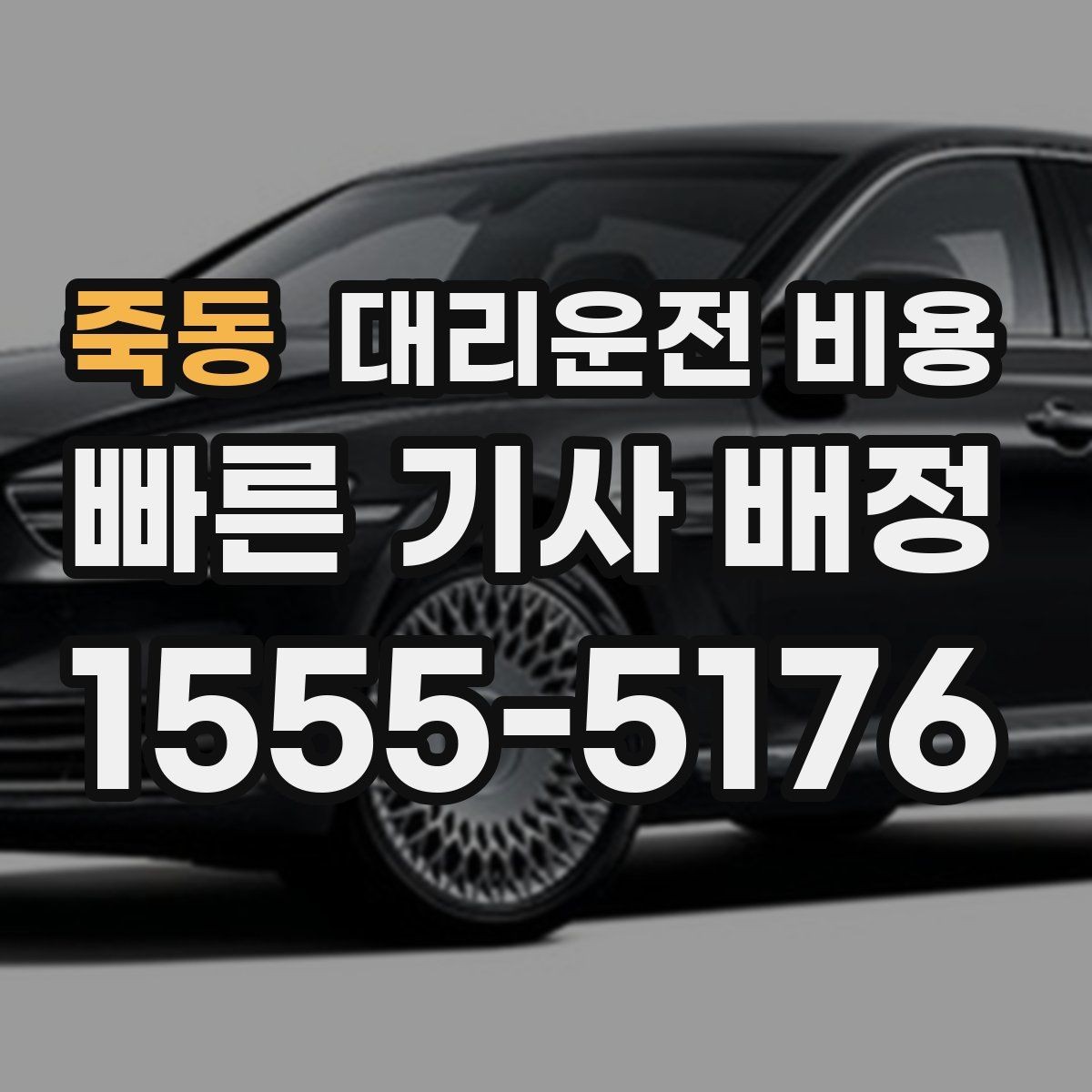 죽동 대리운전 비용 깔끔하게 확인하는 통화 순서