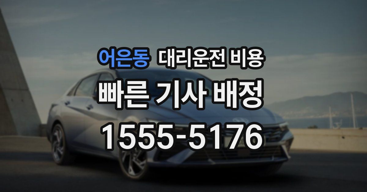 어은동 대리운전 가격