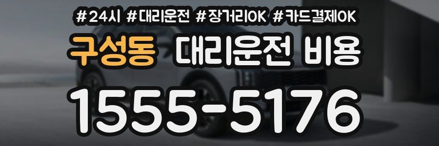 구성동 대리운전 비용