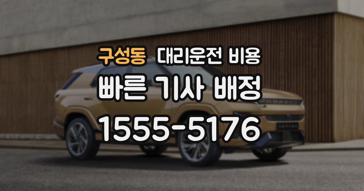 구성동 대리운전 가격