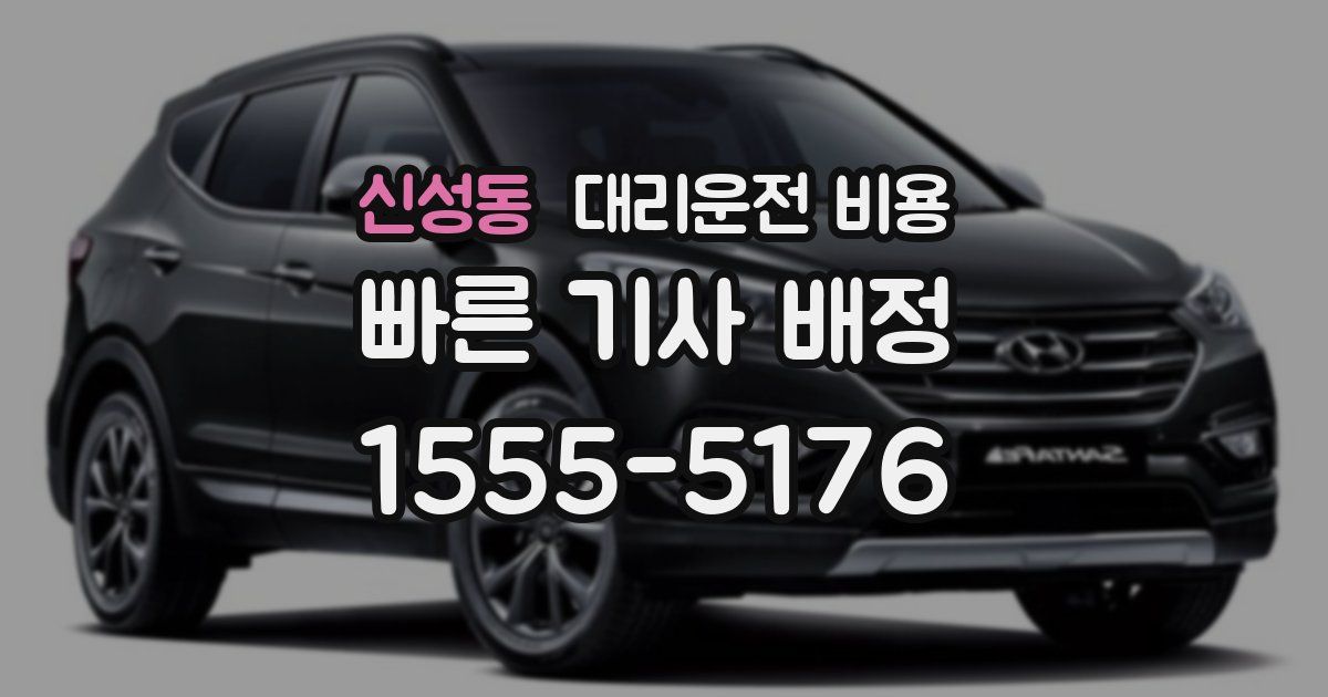 신성동 대리운전 가격