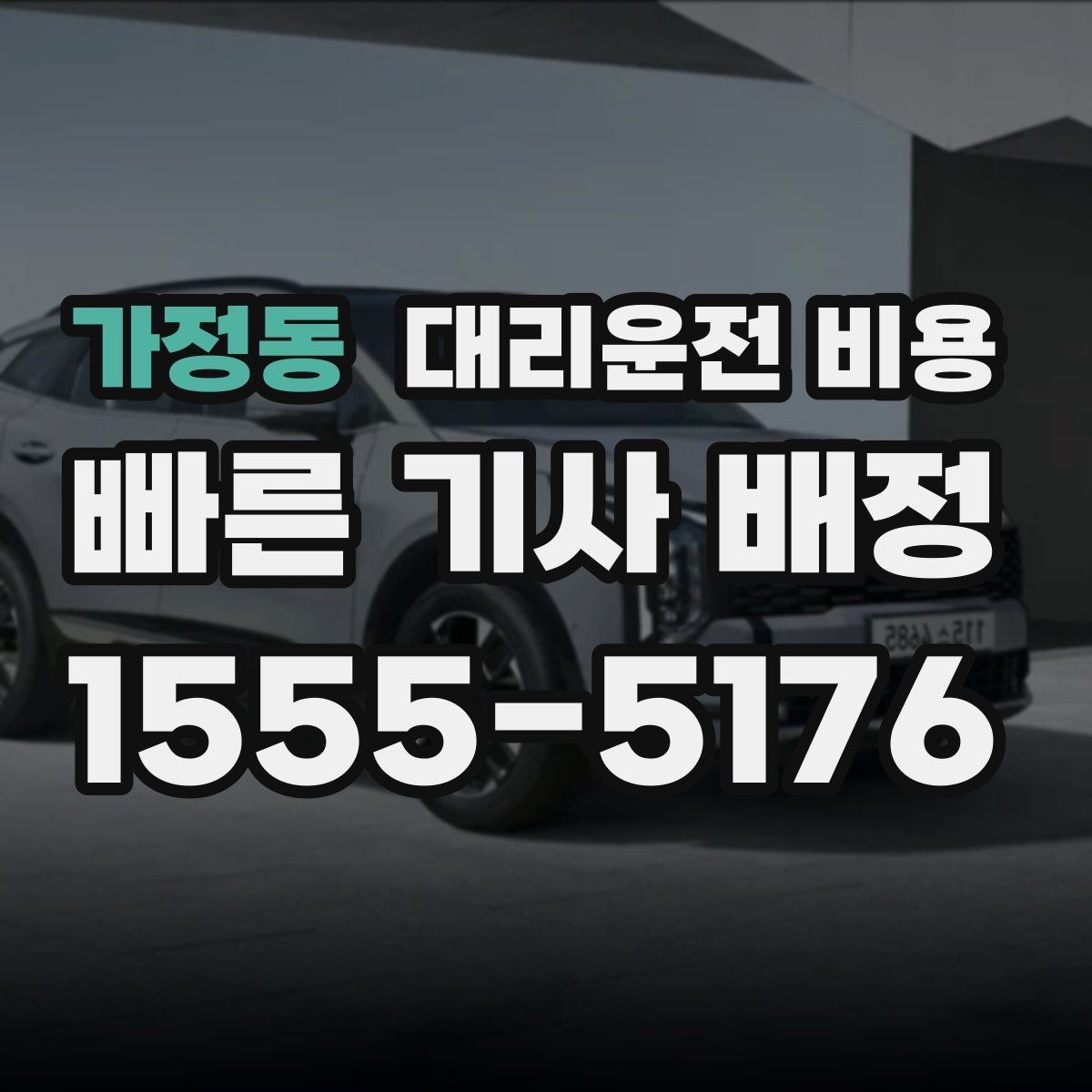가정동 대리운전 비용 KTX역 이동에서 체크할 점