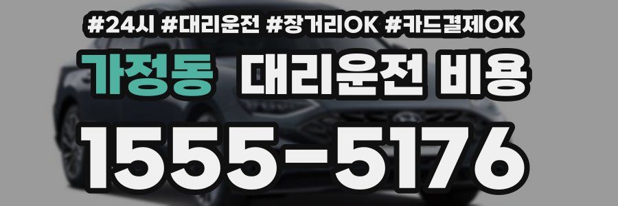 가정동 대리운전 비용