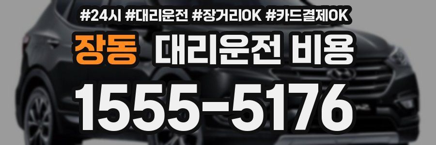 장동 대리운전 비용