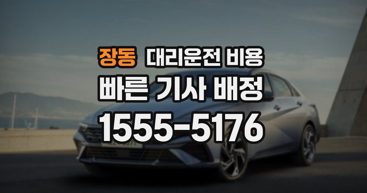 장동 대리운전 가격