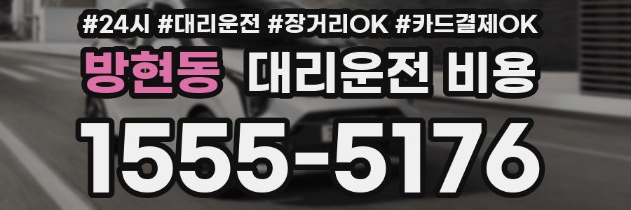 방현동 대리운전 비용