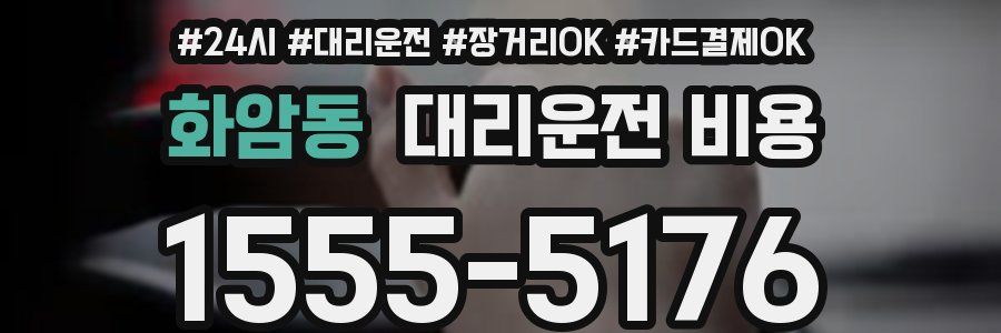 화암동 대리운전 비용