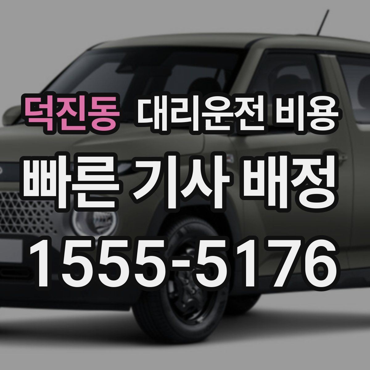 덕진동 대리운전 비용 거리로 계산할 때 흔한 착각