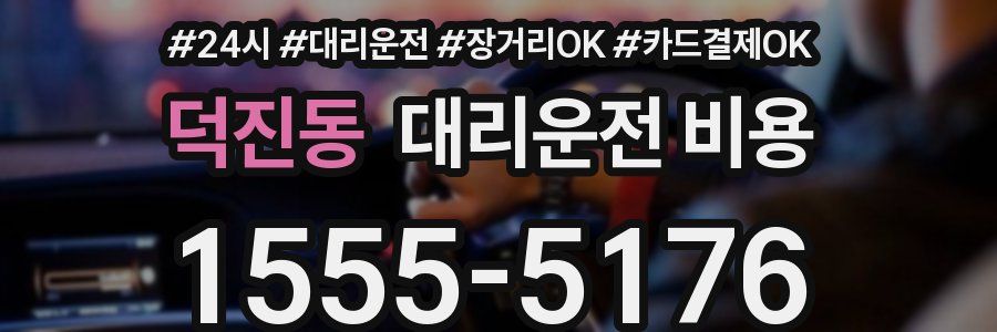 덕진동 대리운전 비용