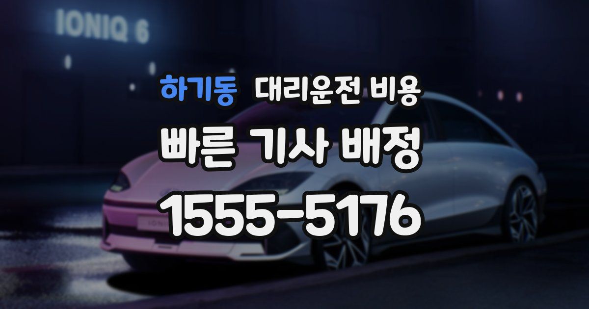 하기동 대리운전 가격