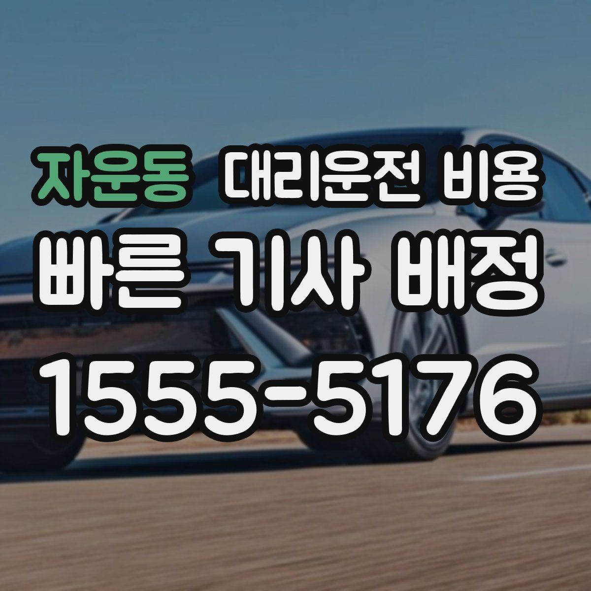 자운동 대리운전 비용 가족이 안심하는 귀가 준비 체크