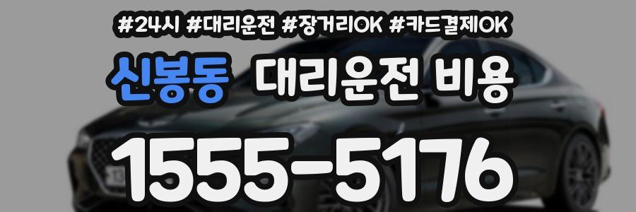 신봉동 대리운전 비용