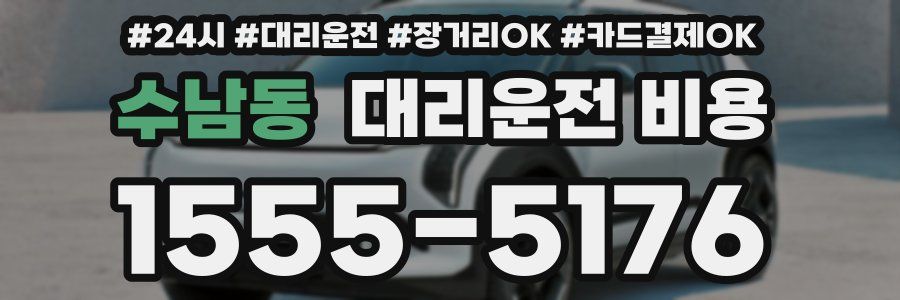 수남동 대리운전 비용