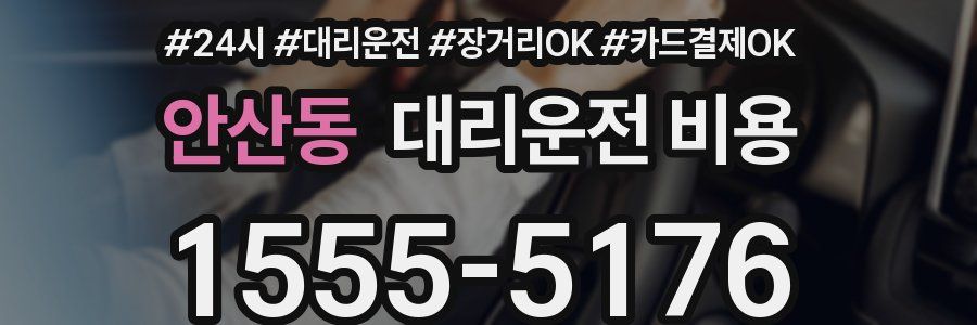 안산동 대리운전 비용
