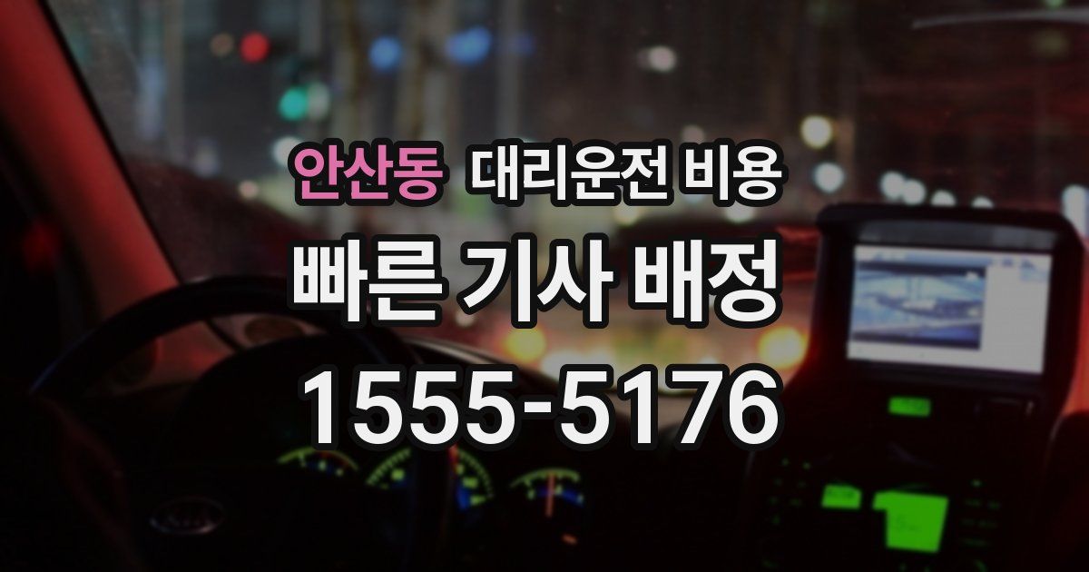 안산동 대리운전 가격