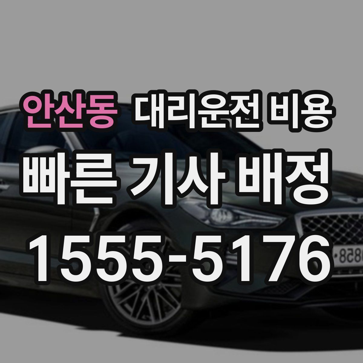 안산동 대리운전