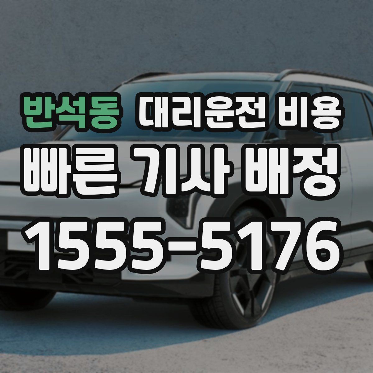 반석동 대리운전 비용 우천 할증 여부를 먼저 물어보세요
