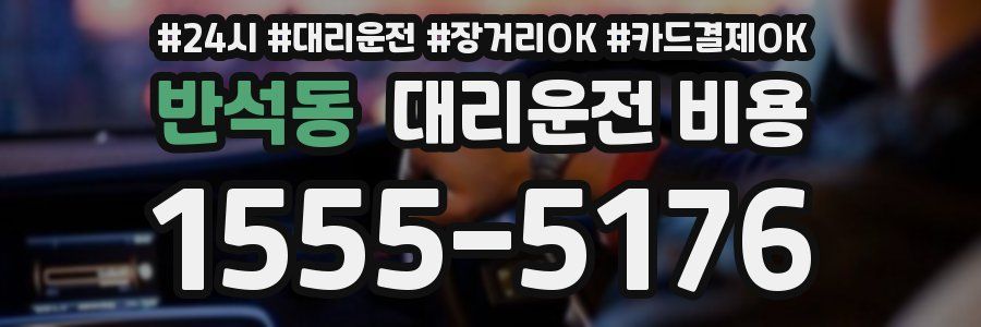 반석동 대리운전 비용