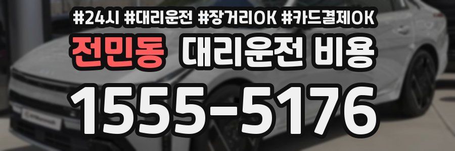 전민동 대리운전 비용