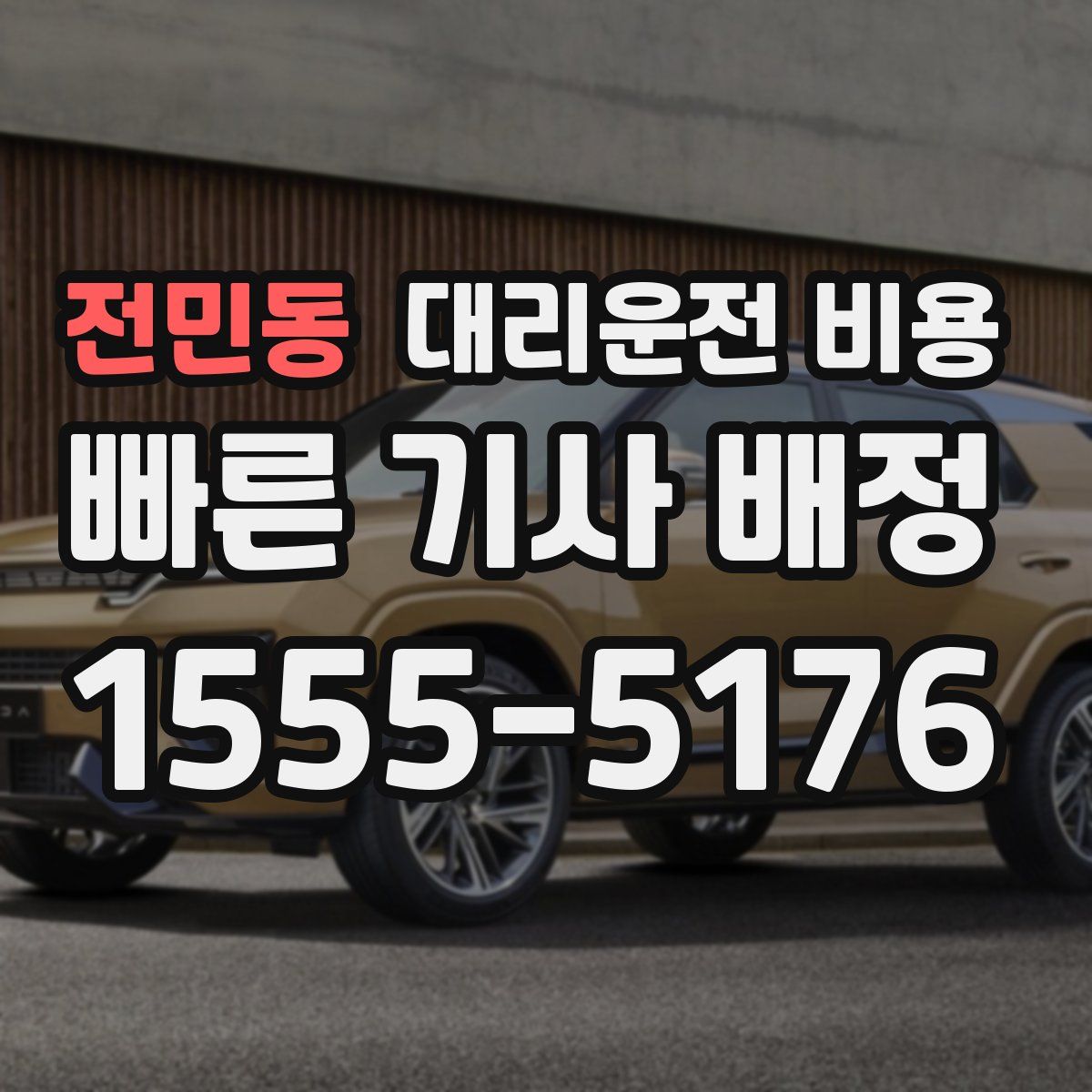 전민동 대리운전