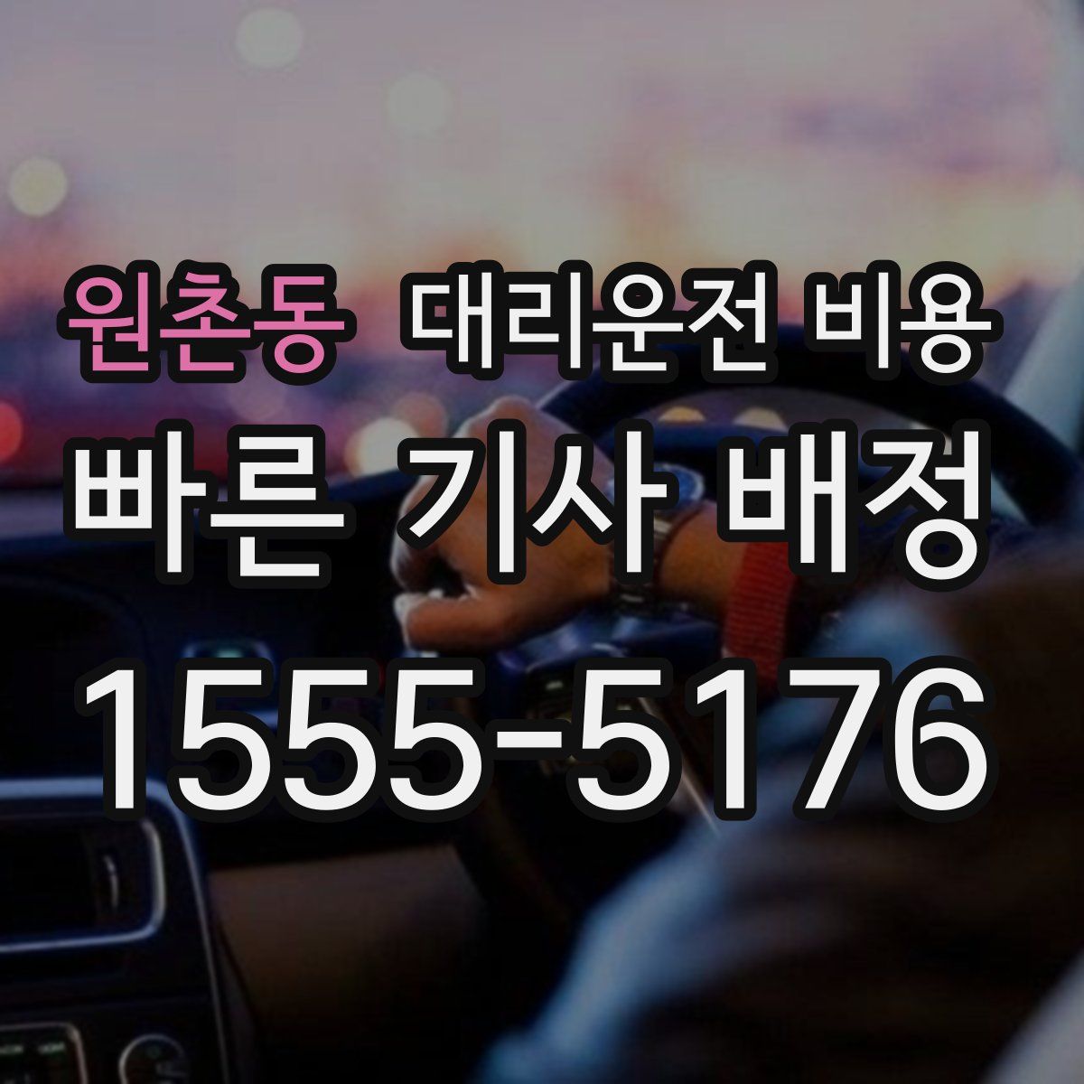 원촌동 대리운전