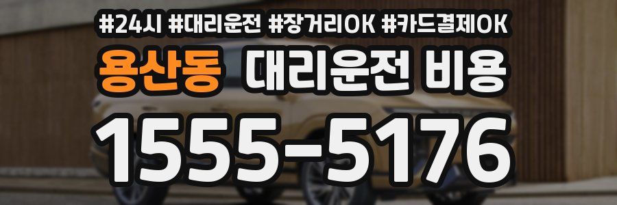 용산동 대리운전 비용