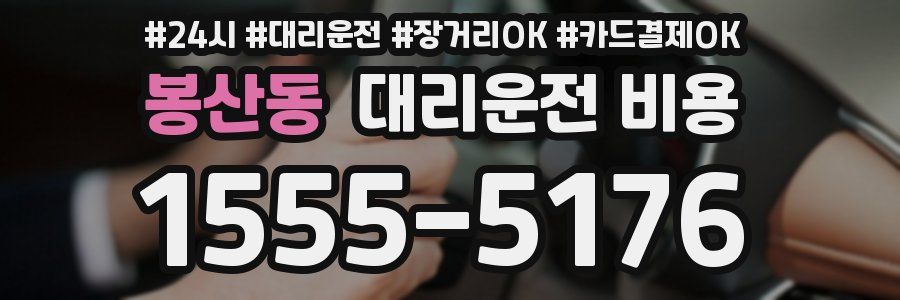 봉산동 대리운전 비용