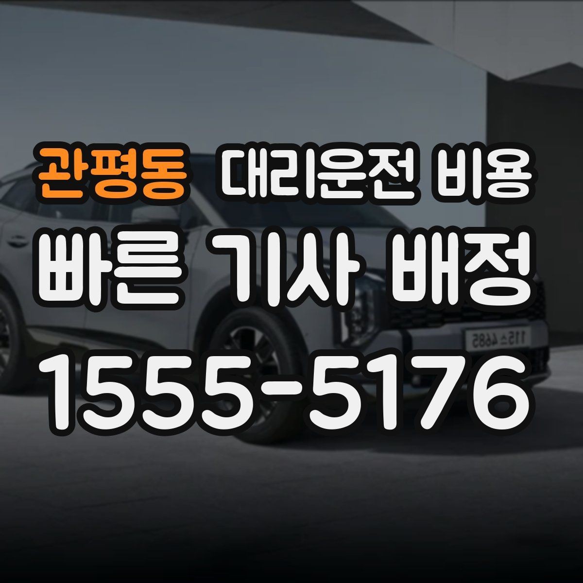 관평동 대리운전 비용 비 오는 날 미끄럼 주의 이동 체크