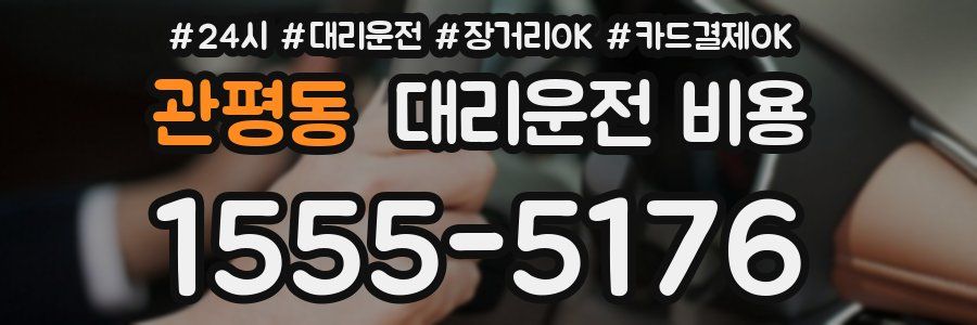 관평동 대리운전 비용