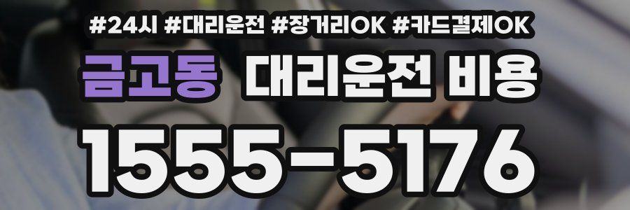 금고동 대리운전 비용
