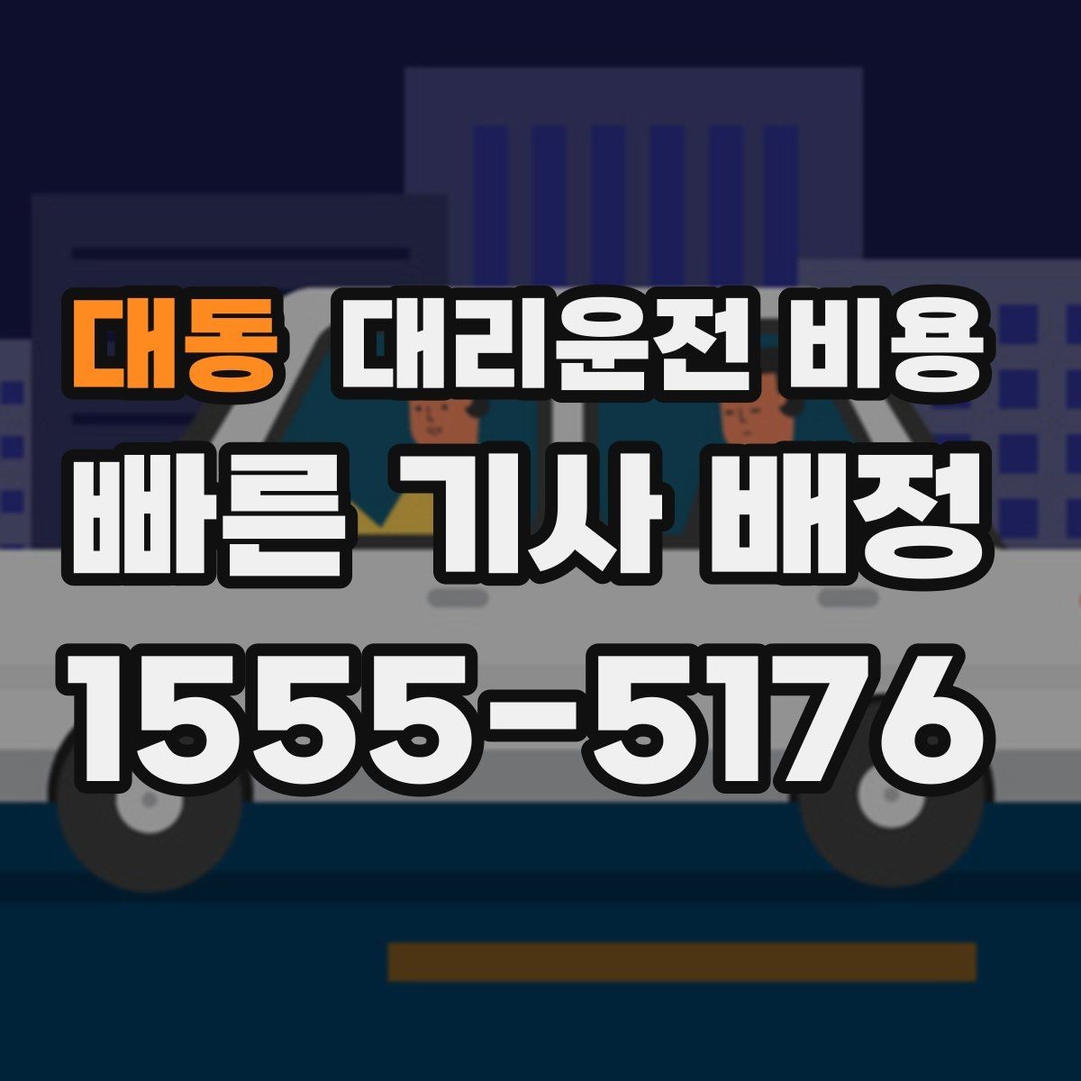 대동 대리운전 비용 중요한 이유는 결국 마음 편한 귀가