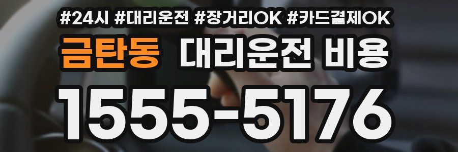 금탄동 대리운전 비용