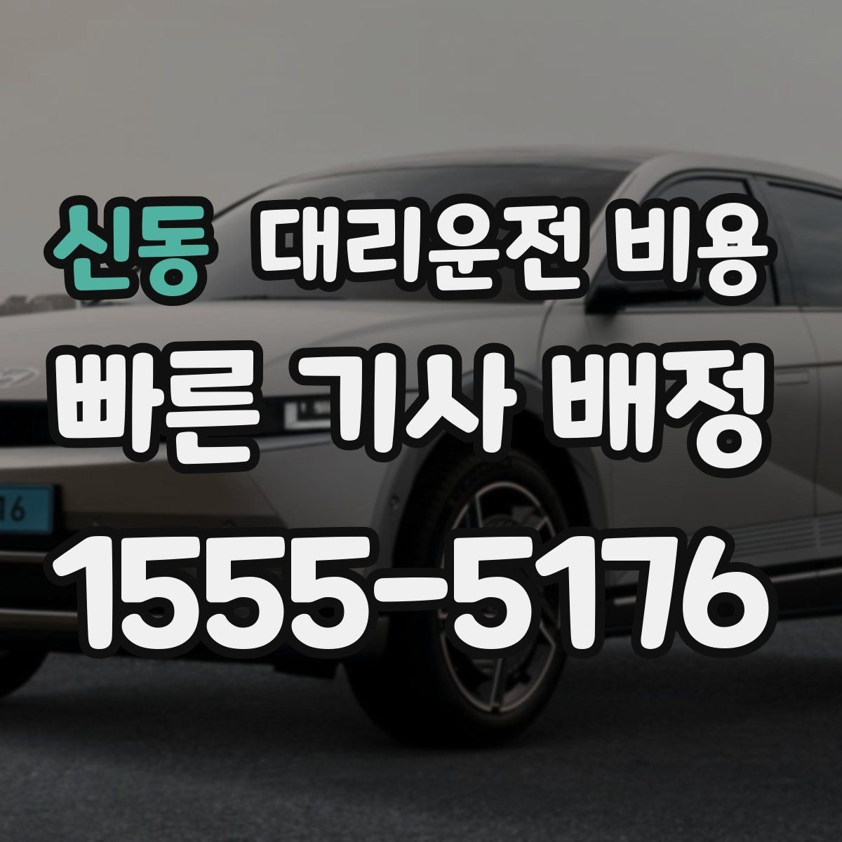 신동 대리운전 비용 출발지 위치에 따라 달라질 수 있을까