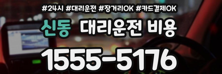 신동 대리운전 비용