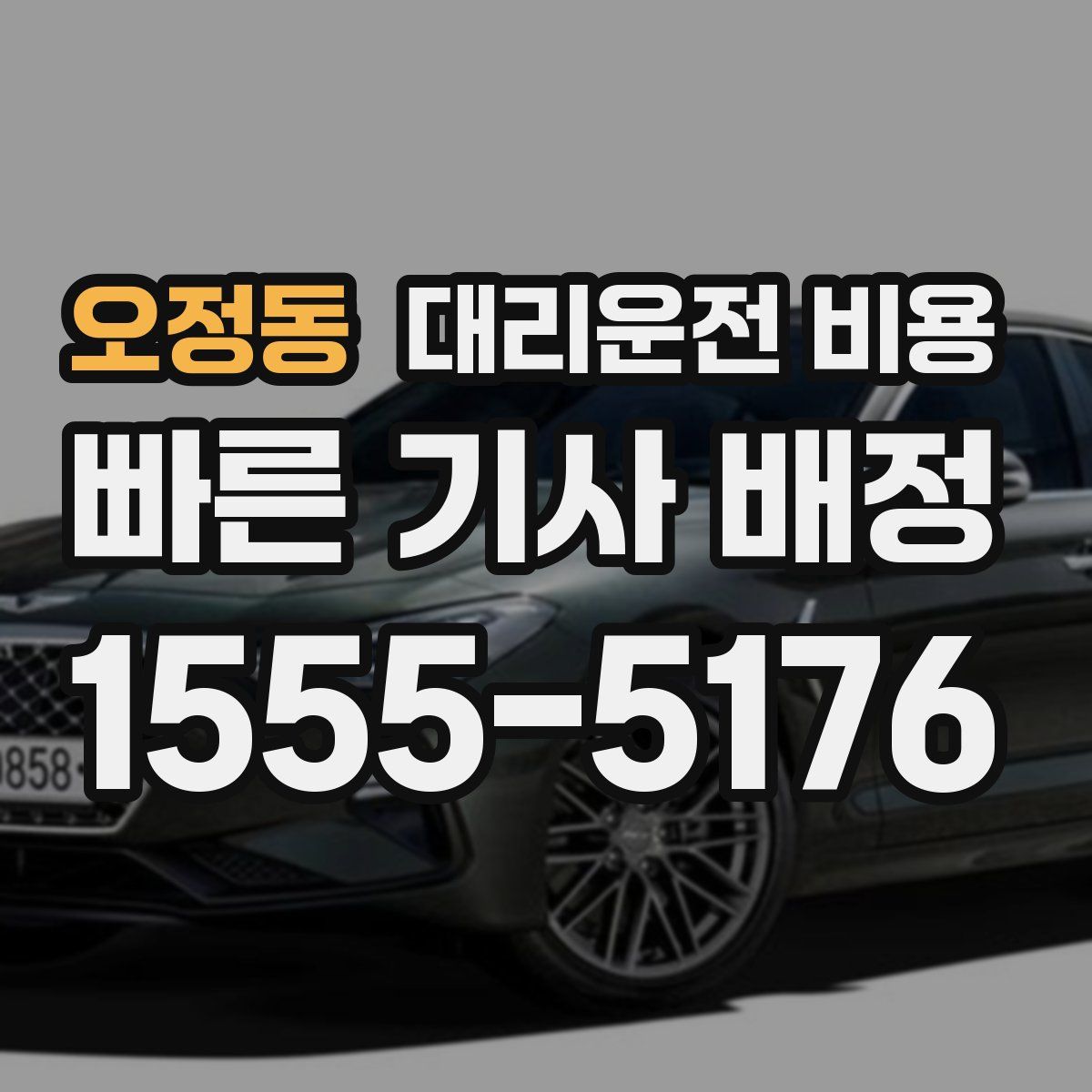 오정동 대리운전