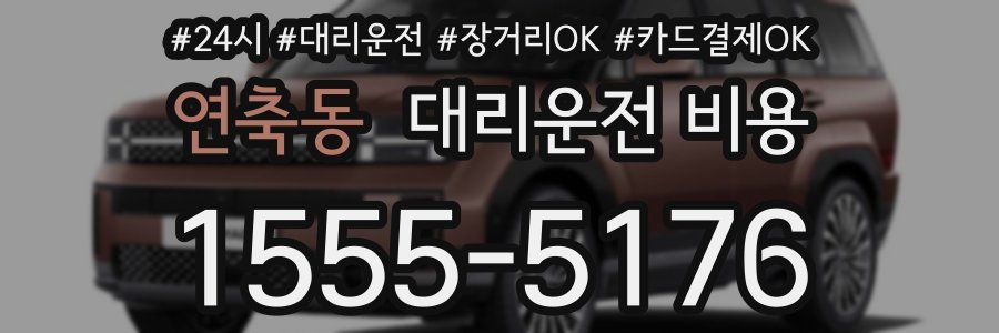 연축동 대리운전 비용