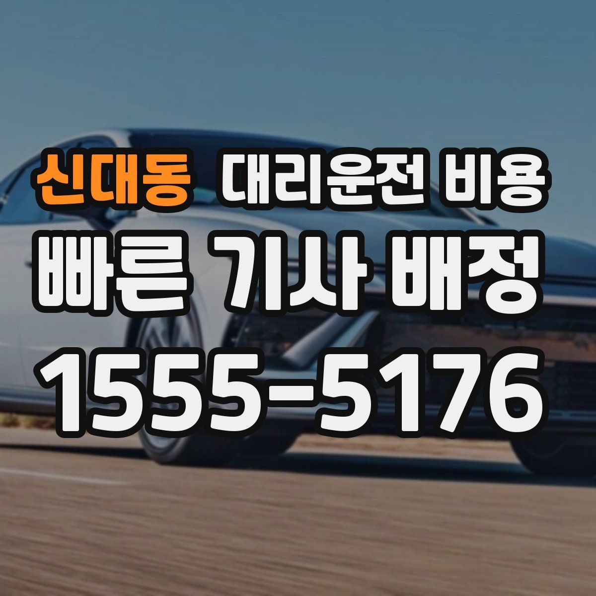 신대동 대리운전