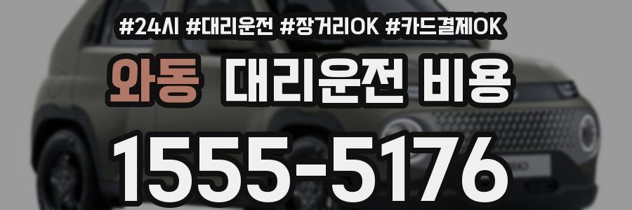 와동 대리운전 비용