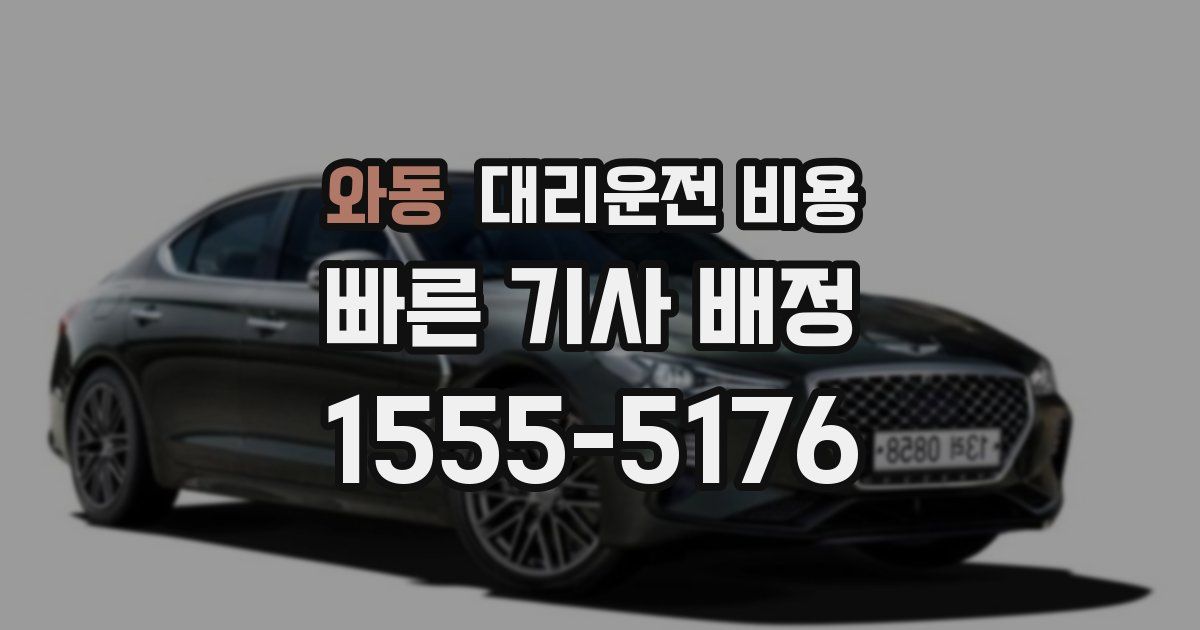 와동 대리운전 가격