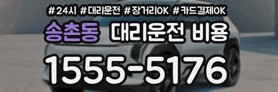 송촌동 대리운전 비용