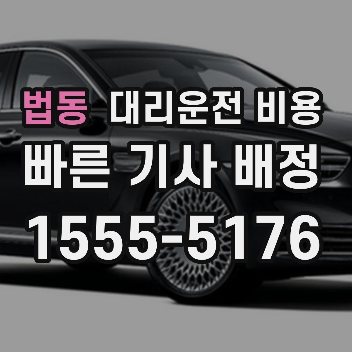 법동 대리운전 비용 야외 행사 후 귀가 동선 잡는 법