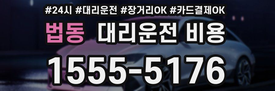 법동 대리운전 비용