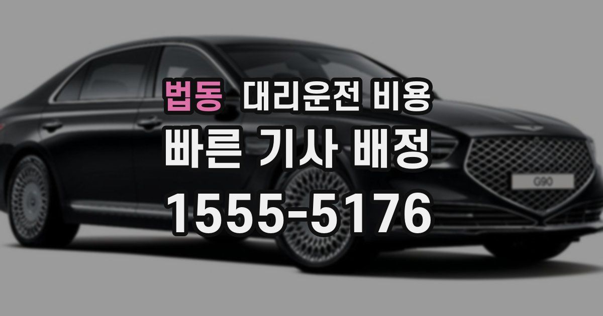 법동 대리운전 가격