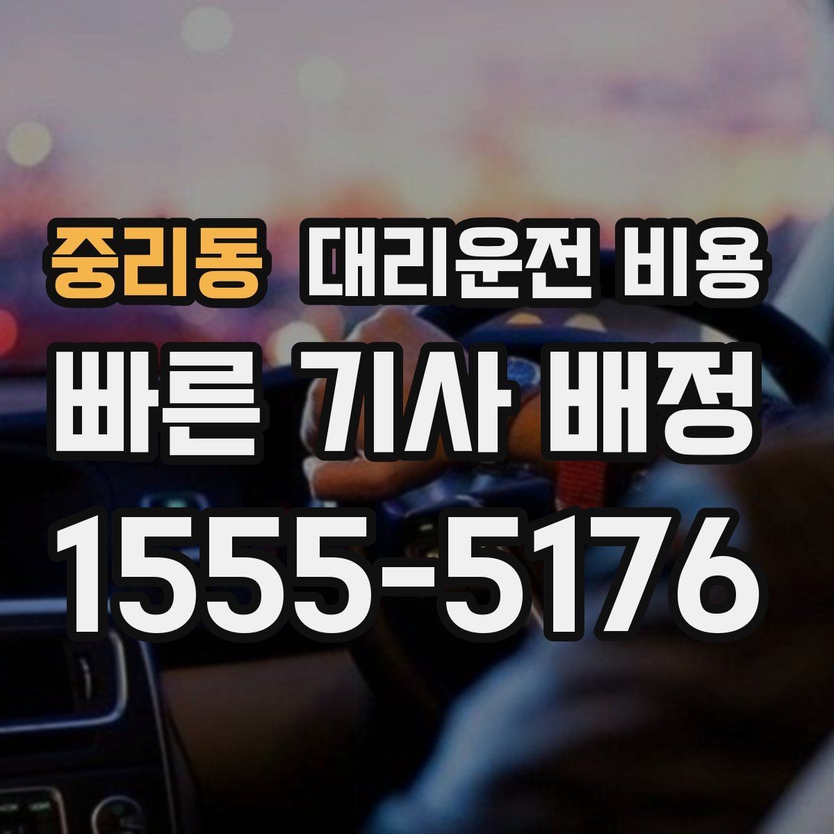 중리동 대리운전 비용 계산에서 기본 거리 개념 정리