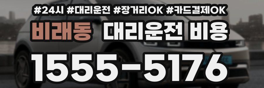 비래동 대리운전 비용