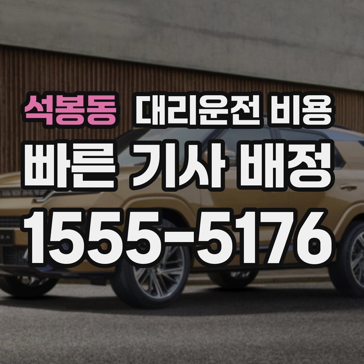 석봉동 대리운전 비용 짐이 많을 때 배려받는 안내 방법