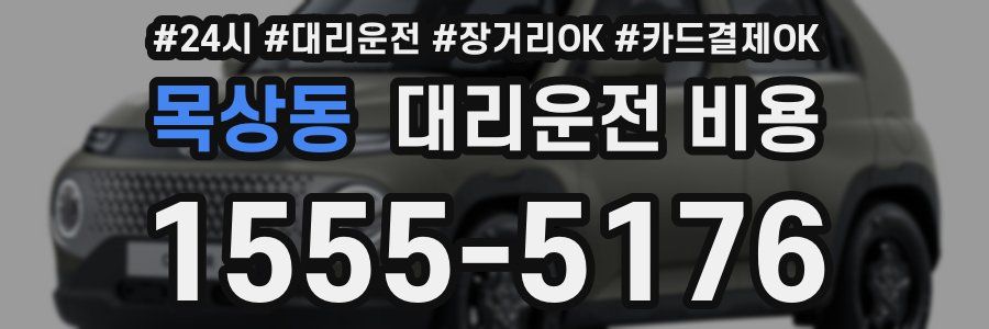 목상동 대리운전 비용